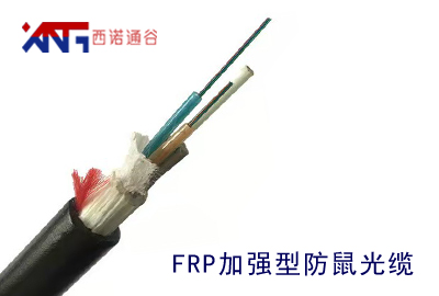 FRP加強(qiáng)型防鼠咬光纜